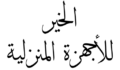 الخير للاجهزة المنزلية | alkayerelectromenager